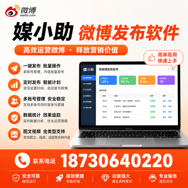 鸡西媒小助微博批量发布软件