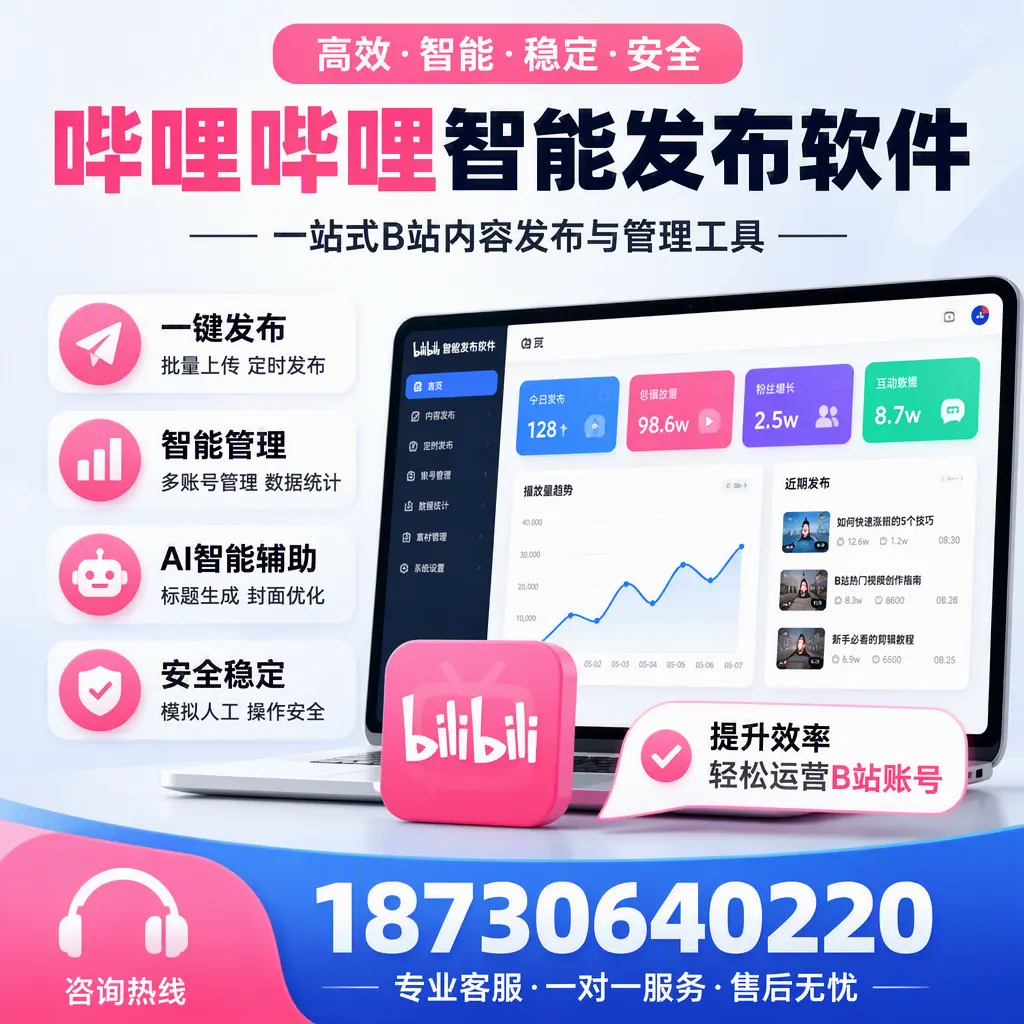 如何在 鸡西 使用哔哩哔哩智能发布软件提升内容曝光率