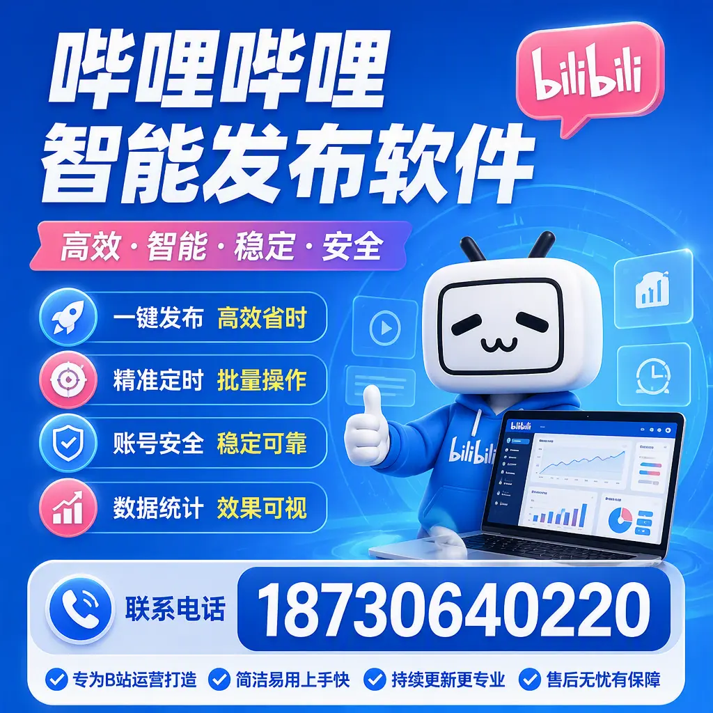 哔哩哔哩智能发布软件的性能测试与评估：鸡西 用户指南