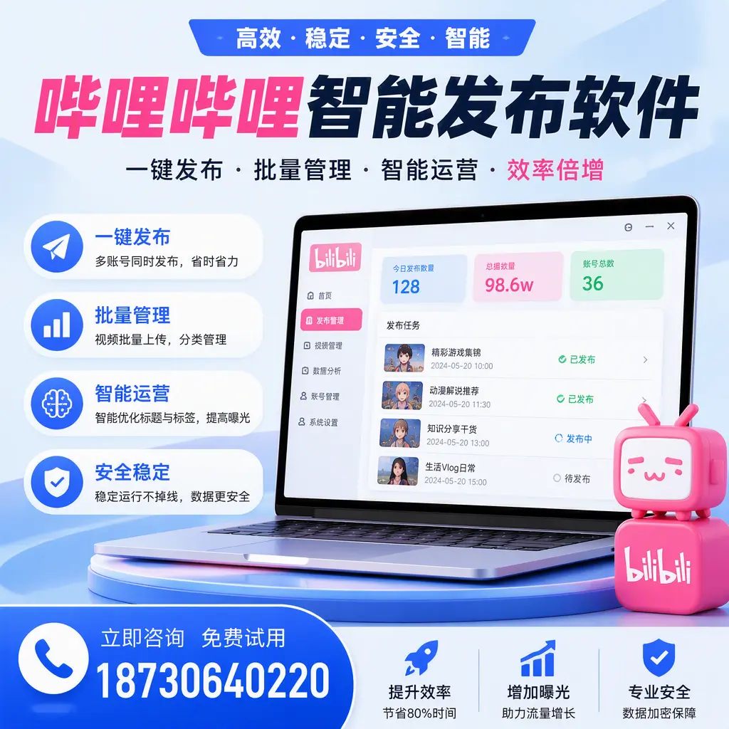 在 鸡西 选择哔哩哔哩智能发布软件的五大理由