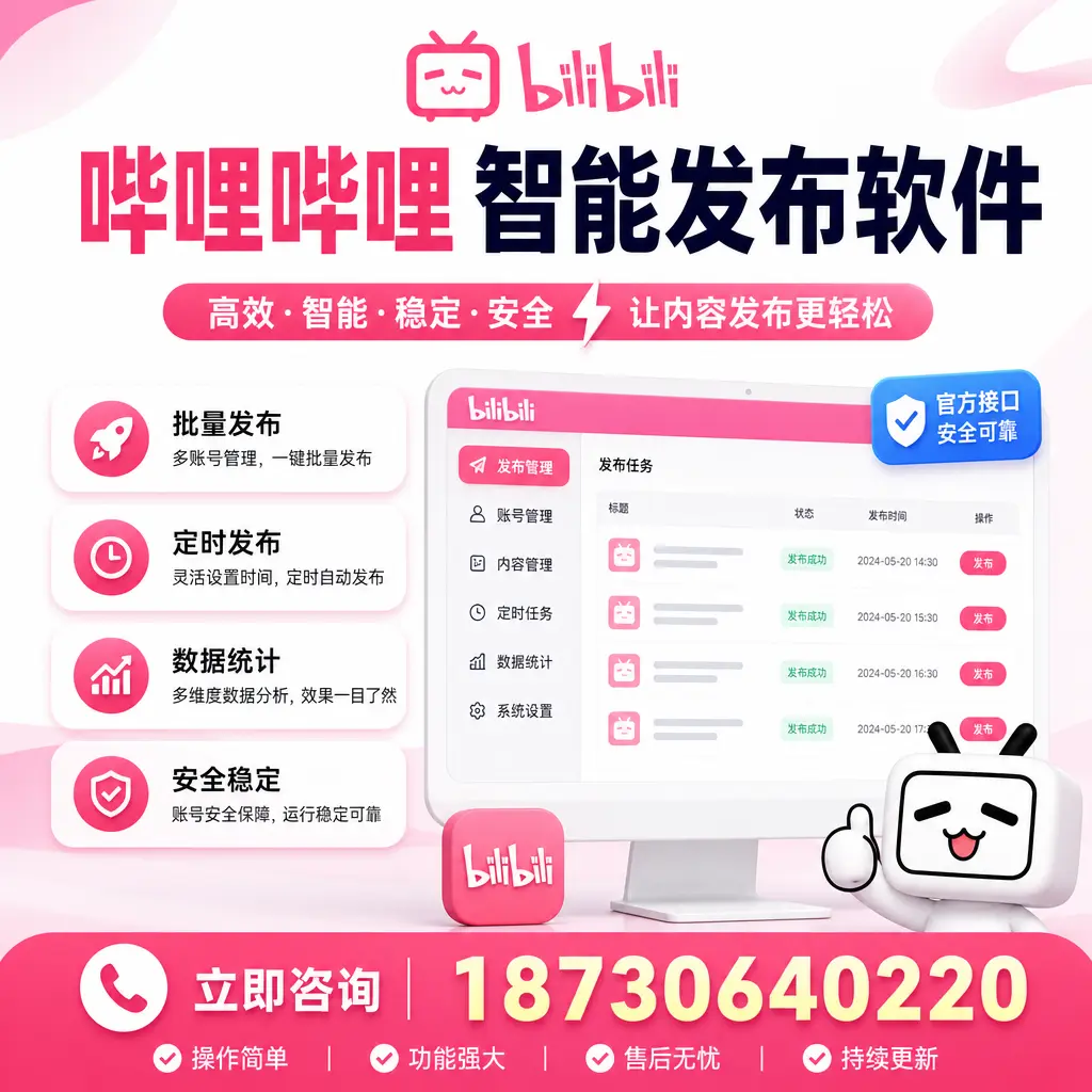 哔哩哔哩智能发布软件选型对比:哪个更适合 鸡西 的你?