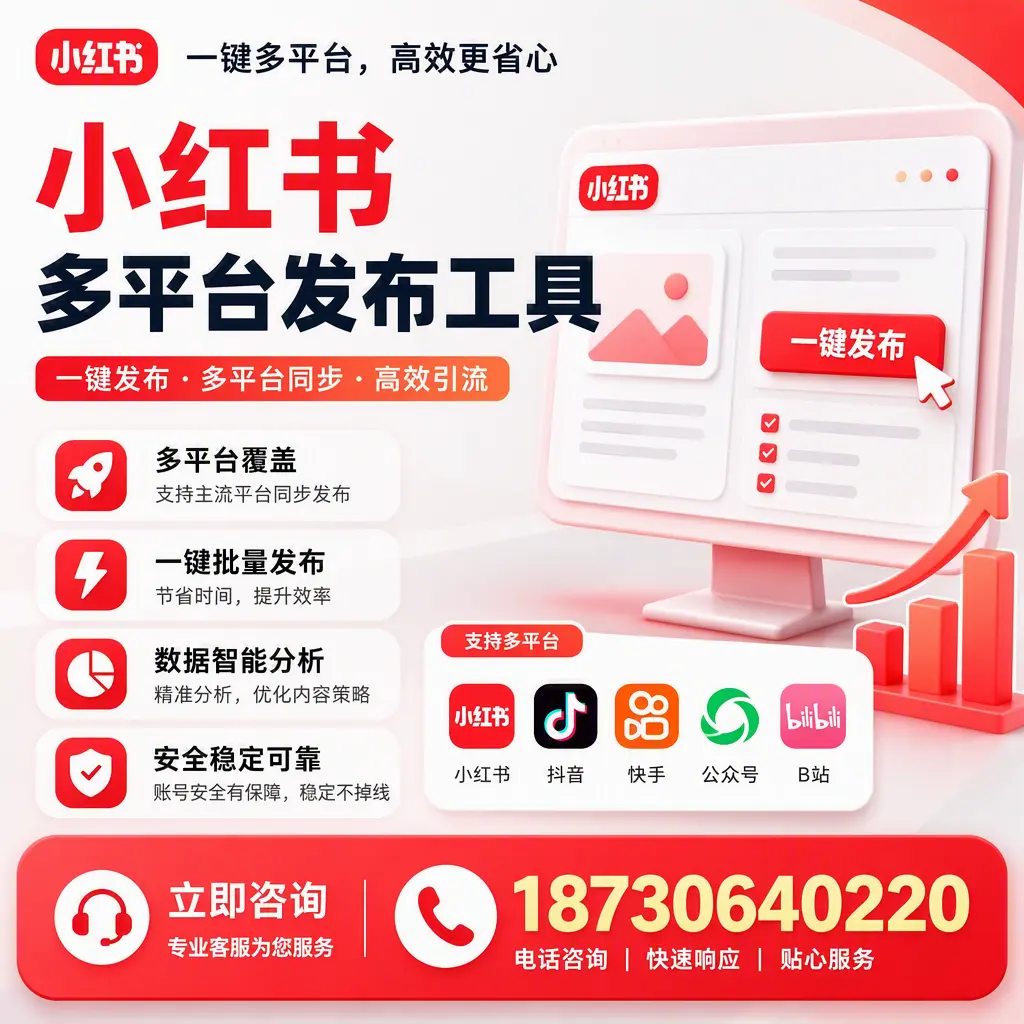 小红书多平台发布工具在 鸡西 的应用与优势解析