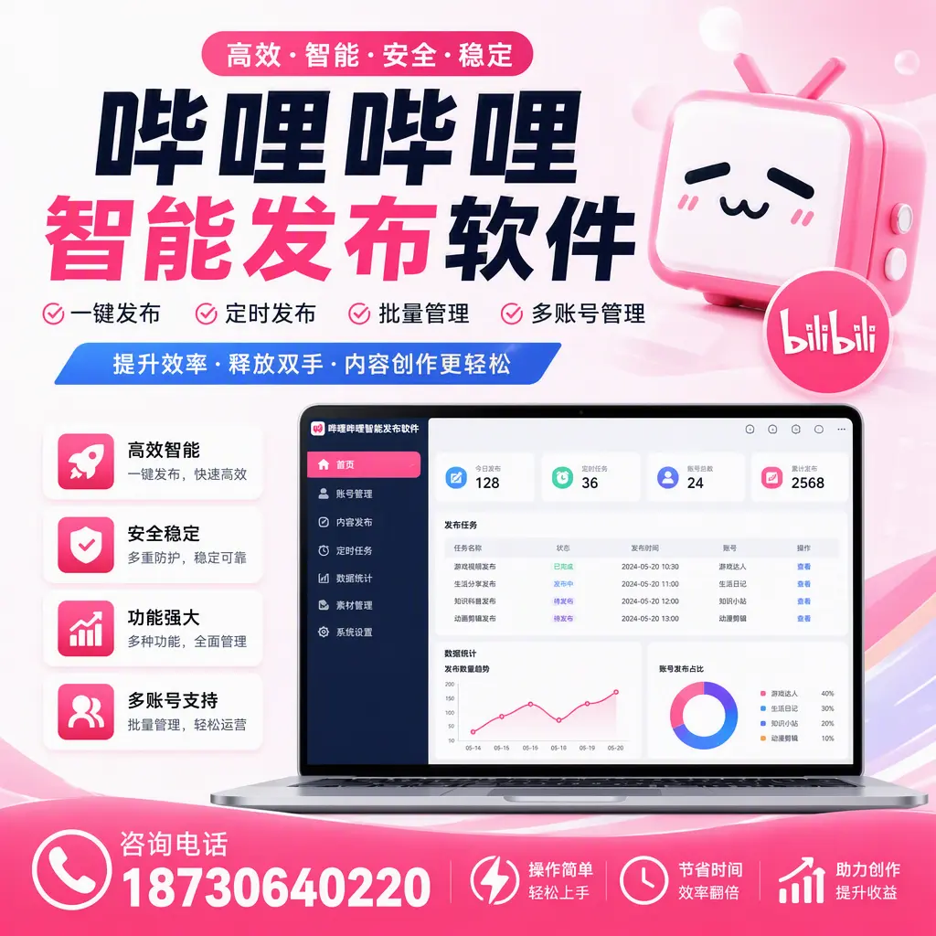 提升内容质量的秘诀：哔哩哔哩智能发布软件在 鸡西 的应用