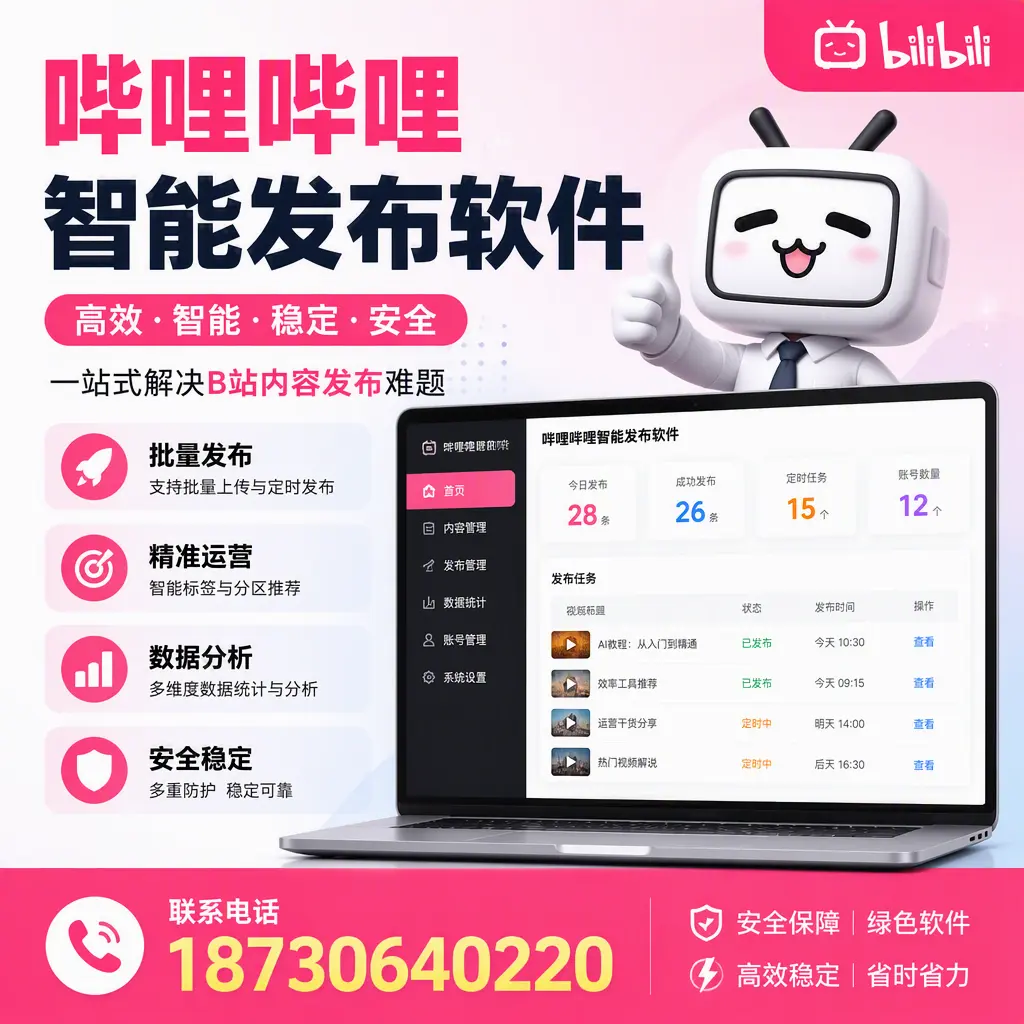 哔哩哔哩智能发布软件:如何在 鸡西 高效推广企业品牌